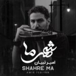 دانلود آهنگ امیر تبیان شهر ما